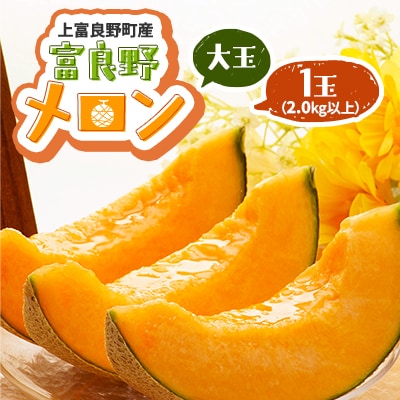 富良野メロン　大玉　1玉