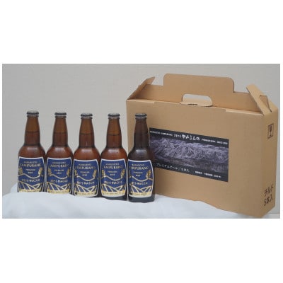「ホップも大麦も地元で作ってます」　まるごとかみふらの　プレミアムビール(330ml)5本セット