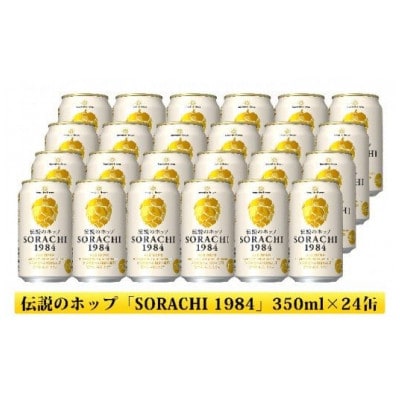 伝説のホップ　SORACHI 1984　350ml　12本入り×2セット(24本入り)