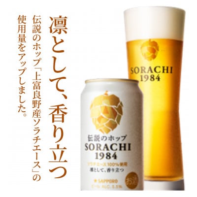 【のし付】伝説のホップ　SORACHI 1984　350ml　12本入り×2セット(24本入り)