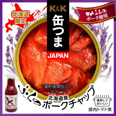 伝説のホップSORACHI 1984 350ml×12本、缶つま(ふらのポークチャップ) 詰め合せA