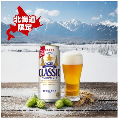 サッポロ　クラシック　500ml×24本入り