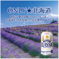サッポロ　クラシック　350ml×24本入り