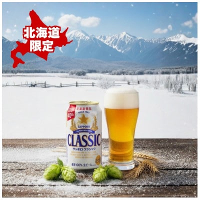 サッポロ　クラシック　350ml×24本入り