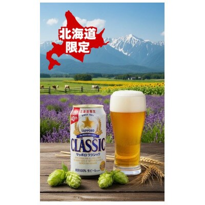 サッポロ　クラシック　350ml×24本入り