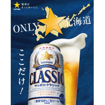 サッポロ　クラシック　350ml×24本入り