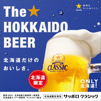 サッポロ　クラシック　350ml×24本入り