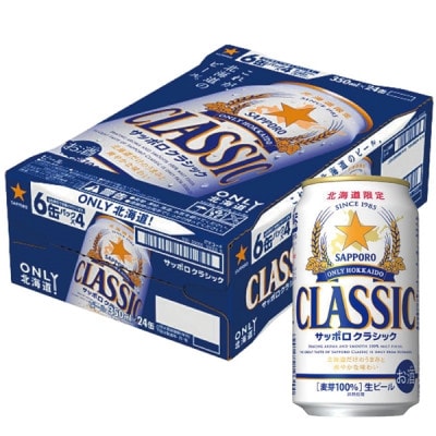 サッポロ　クラシック　350ml×24本入り