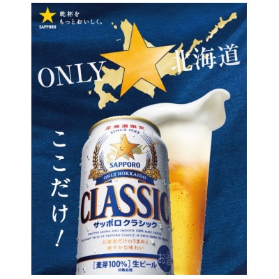 ONLY 北海道　サッポロ　クラシック　350ml×24本入り 2箱