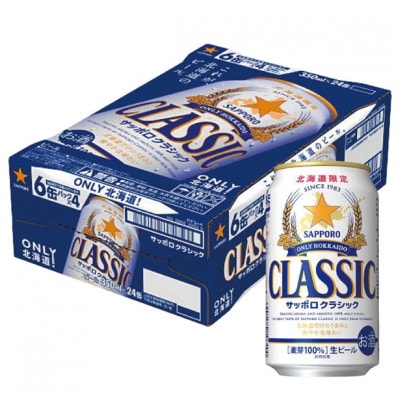 ONLY 北海道　サッポロ　クラシック　350ml×24本入り 2箱