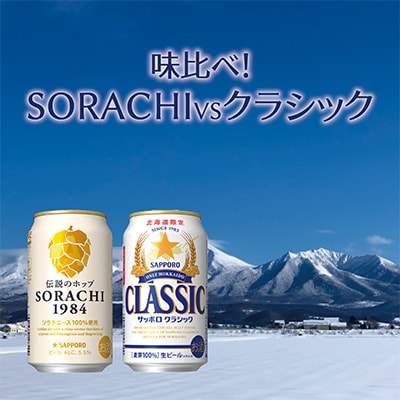 味くらべ!サッポロ　SORACHIとクラシック　350ml×24本入り(各1箱)