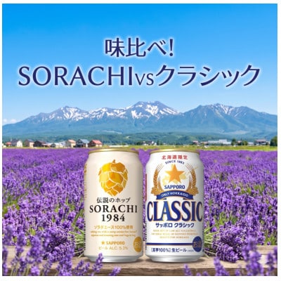 味くらべ!サッポロ　SORACHIとクラシック　350ml×24本入り(各1箱)