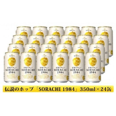 味くらべ!サッポロ　SORACHIとクラシック　350ml×24本入り(各1箱)