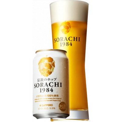 味くらべ!サッポロ　SORACHIとクラシック　350ml×24本入り(各1箱)