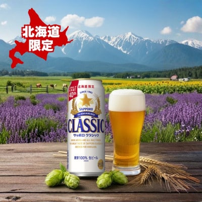 【毎月定期便】サッポロ クラシック 500ml×24本入り全3回