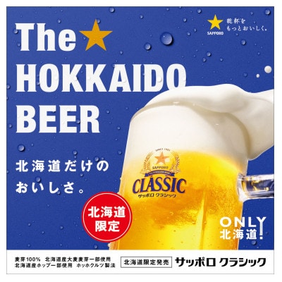 【毎月定期便】サッポロ クラシック 500ml×24本入り全3回