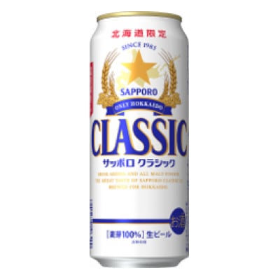 【毎月定期便】サッポロ クラシック 500ml×24本入り全3回