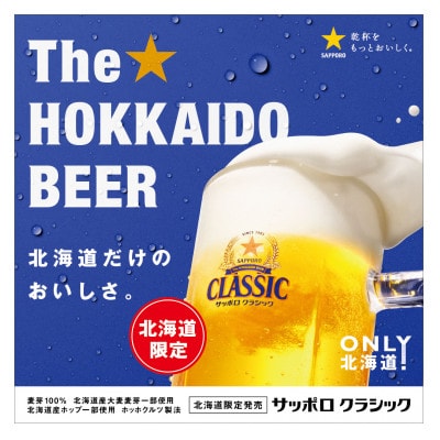【毎月定期便】サッポロ クラシック 500ml×24本入り全6回