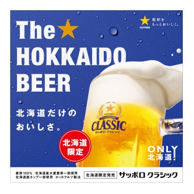 【毎月定期便】サッポロ クラシック 500ml×24本入り全12回