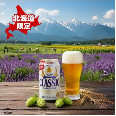 【毎月定期便】サッポロ クラシック 350ml×24本入り全6回