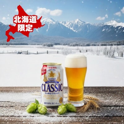 【毎月定期便】サッポロ クラシック 350ml×24本入り全2回