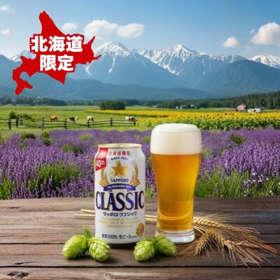 【毎月定期便】サッポロ クラシック 350ml×24本入り全2回
