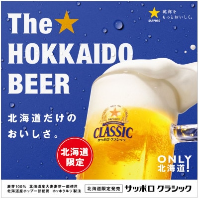 【毎月定期便】サッポロ クラシック 350ml×24本入り全2回
