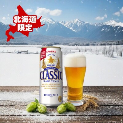 【毎月定期便】サッポロ クラシック 500ml×24本入り全2回