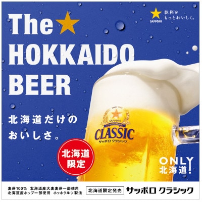 【毎月定期便】サッポロ クラシック 500ml×24本入り全2回
