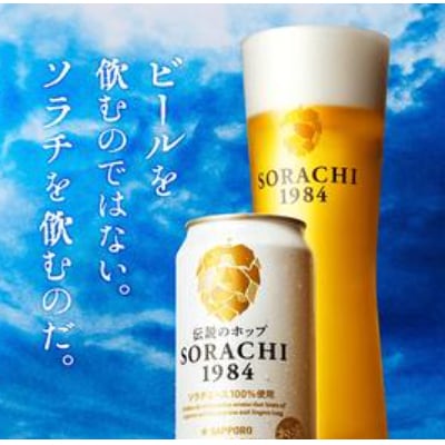 世界よ　これが日本のホップだ!　サッポロ　ソラチ1984　2箱(350ml×12缶を2箱　計24缶)