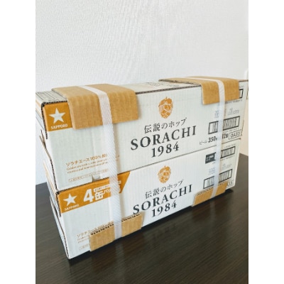世界よ　これが日本のホップだ!　サッポロ　ソラチ1984　2箱(350ml×12缶を2箱　計24缶)
