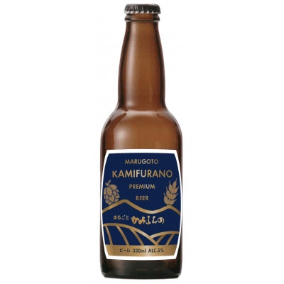 【全てが上富良野産】プレミアムビール　まるごとかみふらの(330ml) 5本セット