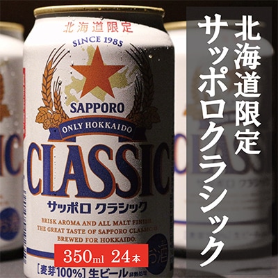 美味しくなった。それ以上だ!　サッポロクラシック　350ml×24本