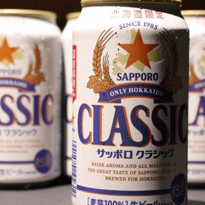 美味しくなった。それ以上だ! サッポロクラシック 350ml×24本 | お礼品詳細 | ふるさと納税なら「さとふる」