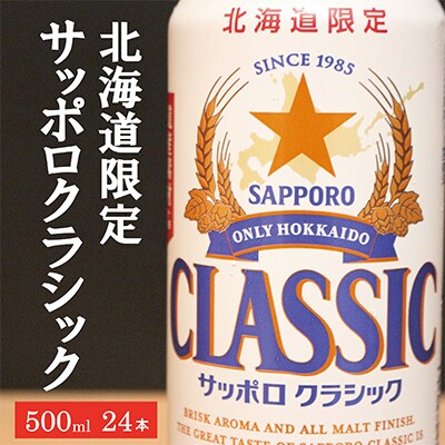 美味しくなった。それ以上だ! サッポロクラシック 500ml×24本