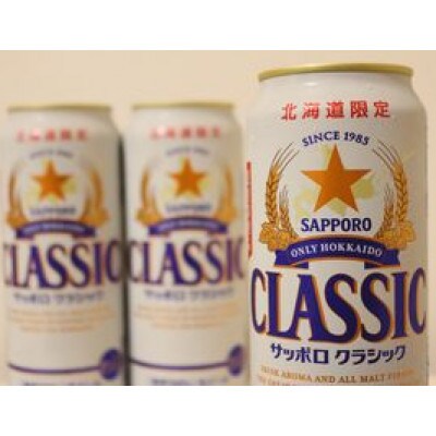 美味しくなった。それ以上だ! サッポロクラシック 500ml×24本