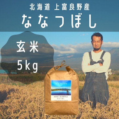 【北海道上富良野】大雪山の伏流水で育った特Aランクの「ななつぼし」玄米 (5kg×1)