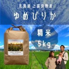 【北海道上富良野】大雪山の伏流水で育った高級品種のお米「ゆめぴりか」精米 (5kg×1袋)