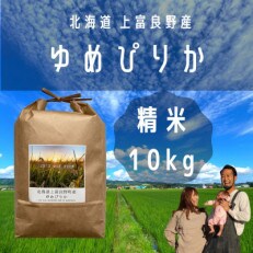 【北海道上富良野】大雪山の伏流水で育った高級品種のお米「ゆめぴりか」精米 (10kg×1袋)