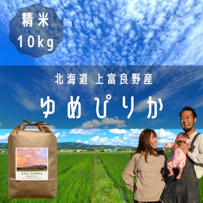 【北海道上富良野】大雪山の伏流水で育った高級品種のお米「ゆめぴりか」精米 (10kg×1袋)