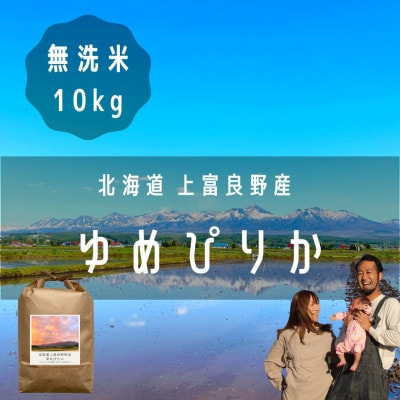 【北海道上富良野】大雪山の伏流水で育った高級品種のお米「ゆめぴりか」無洗米 (10kg×1袋)