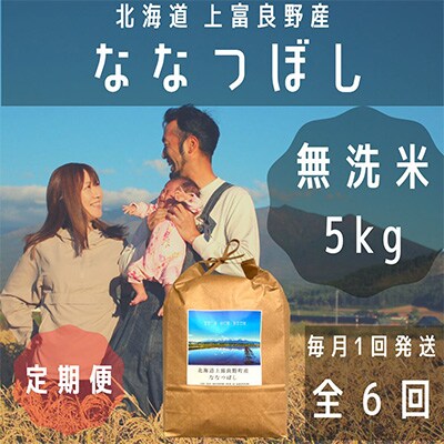 【毎月定期便】大雪山の伏流水で育った特Aランクの「ななつぼし」無洗米5kg 全6回
