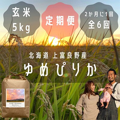 【2ヵ月毎定期便】大雪山の伏流水で育った特Aランクの高級品種「ゆめぴりか」玄米5kg 全6回