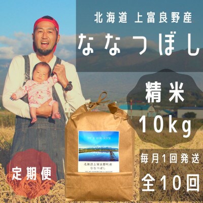 【毎月定期便】大雪山の伏流水で育った特Aランクの「ななつぼし」精米10kg 全10回