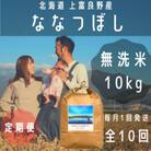 【毎月定期便】大雪山の伏流水で育った特Aランクの「ななつぼし」無洗米・精米10kg 全10回