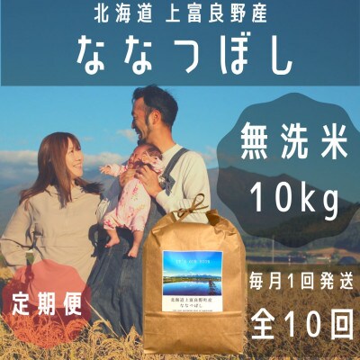 【毎月定期便】大雪山の伏流水で育った特Aランクの「ななつぼし」無洗米・精米10kg 全10回