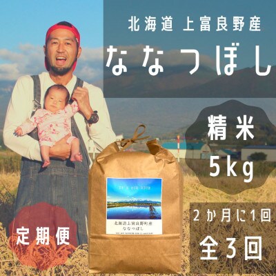 【2ヵ月毎定期便】大雪山の伏流水で育った特Aランクの「ななつぼし」精米5kg全3回