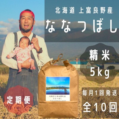 【毎月定期便】大雪山の伏流水で育った特Aランクの「ななつぼし」精米5kg全10回