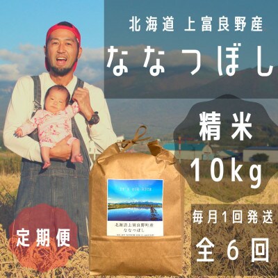 【毎月定期便】大雪山の伏流水で育った特Aランクの「ななつぼし」精米10kg全6回
