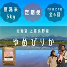 【2ヵ月毎定期便】大雪山の伏流水で育った特Aランクの高級品種「ゆめぴりか」無洗米5kg全6回